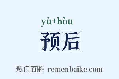 预后是什么意思的图片